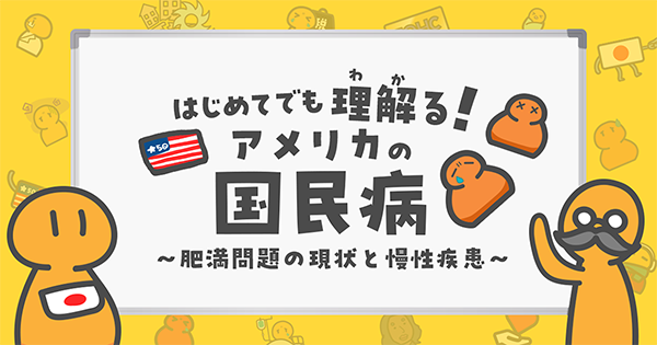アメリカの国民病イメージ