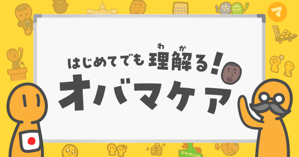 オバマケアイメージ