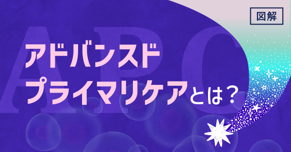 アドバンスドプライマリケアとは？イメージ