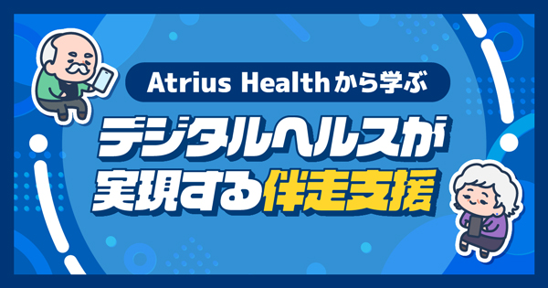 Atrius Healthから学ぶデジタルヘルスが実現する伴走支援イメージ
