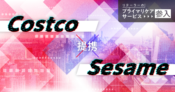 Costco・Sesame提携イメージ