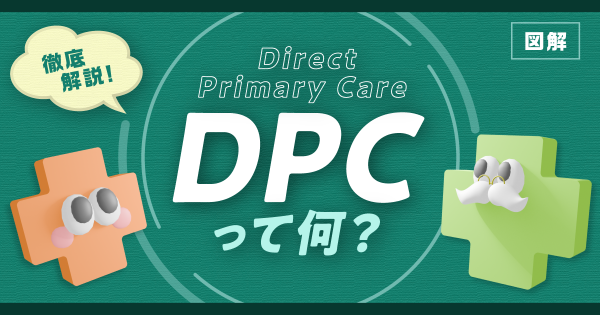 DPCって何？イメージ