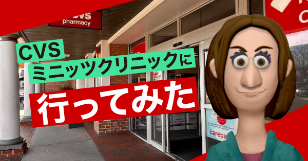 CVSミニッツクリニックに行ってみたイメージ