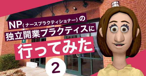 NPの独立開業プラクティスに行ってみた２イメージ