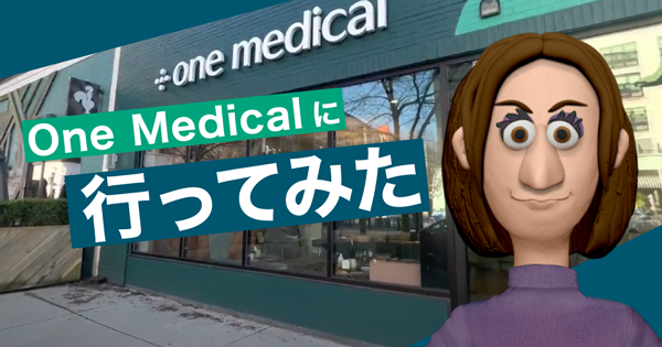OneMedical に行ってみたイメージ