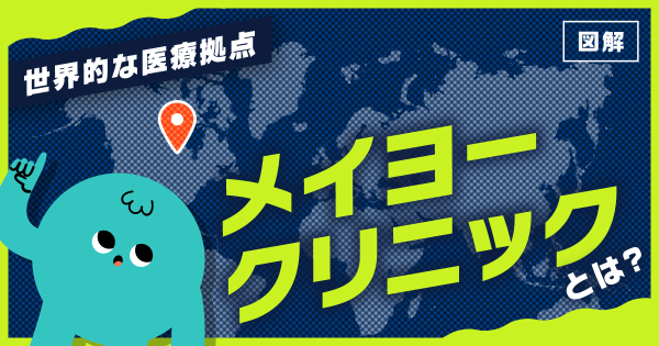 世界的な医療拠点 メイヨークリニックとは？イメージ