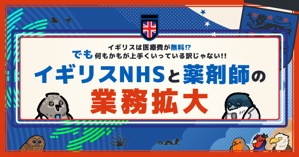 イギリスNHSと薬剤師の業務拡大イメージ