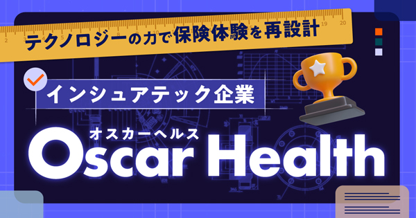 テクノロジーの力で保険体験を再設計インシュアテック企業Oscar Healthイメージ
