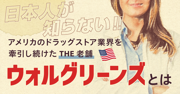 日本人が知らない‼アメリカのドラッグストア業界を牽引し続けたTHE老舗ウォルグリーンズとは〈2023年8月公開〉イメージ